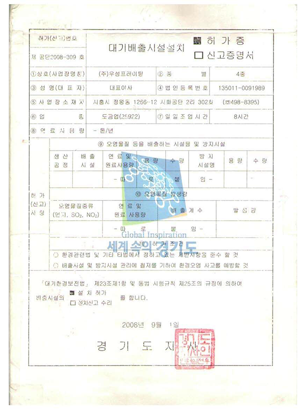 대기배출시설 설치 허가증
