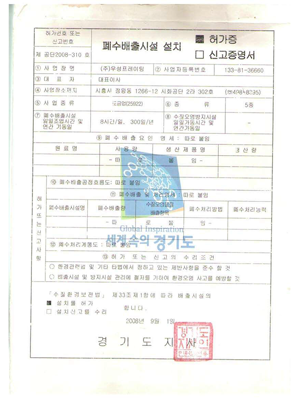 폐수배출시설 설치 허가증