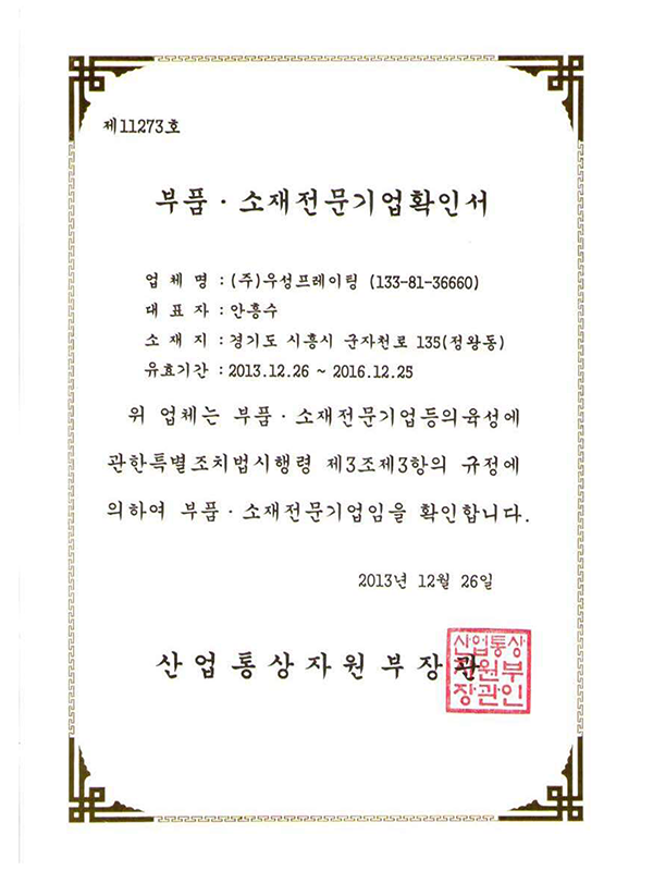 부품/소재전문기업확인서