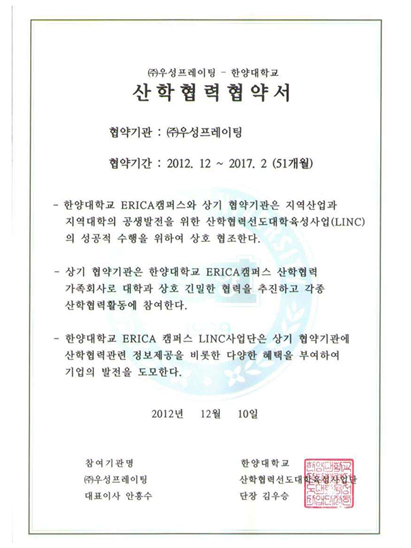 한양대학교 산학협력협약서